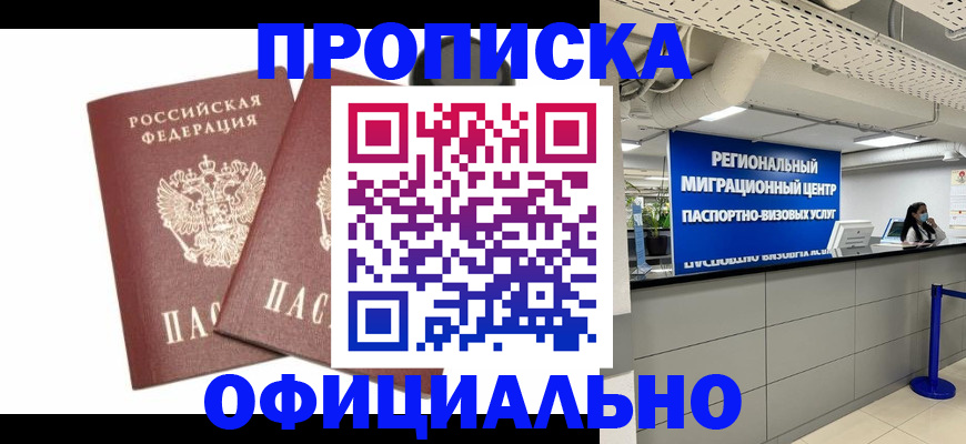 прописка 2025 в Петропавловске-Камчатском